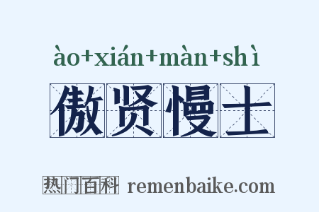 傲贤慢士是什么意思的图片